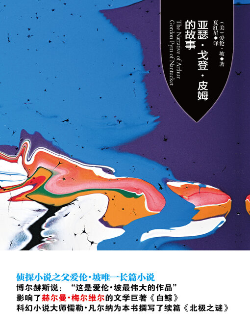 Title details for 亚瑟·戈登·皮姆的故事 by 爱伦·坡 - Available